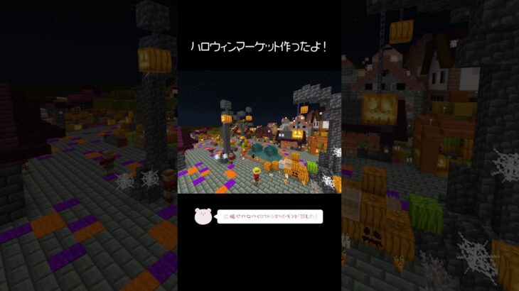 ハロウィンマーケットを作ったよ！【Minecraft】【#Shorts】 #マイクラ #マインクラフト #minecraft