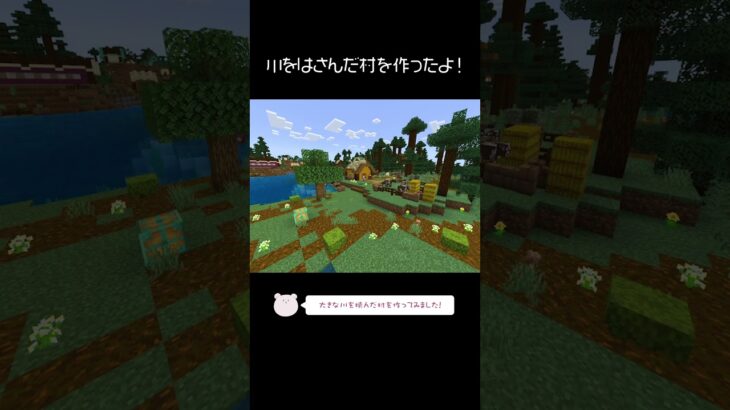 川をはさんだ村を作ったよ！【Minecraft】【#Shorts】 #マイクラ #マインクラフト #minecraft