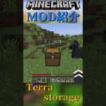 【Minecraft】某Terrariaみたいにチェストに便利な機能が追加されるMOD！『Terrastorage』【MOD紹介】#shorts #ゆっくり紹介