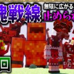 【マイクラ】神を倒し、肉塊地獄を止めて地上を救うことはできるのか…「肉塊戦線異常あり」#３３【ゆっくり実況マルチ】【Minecraft】【マイクラ軍事】The flesh that hates