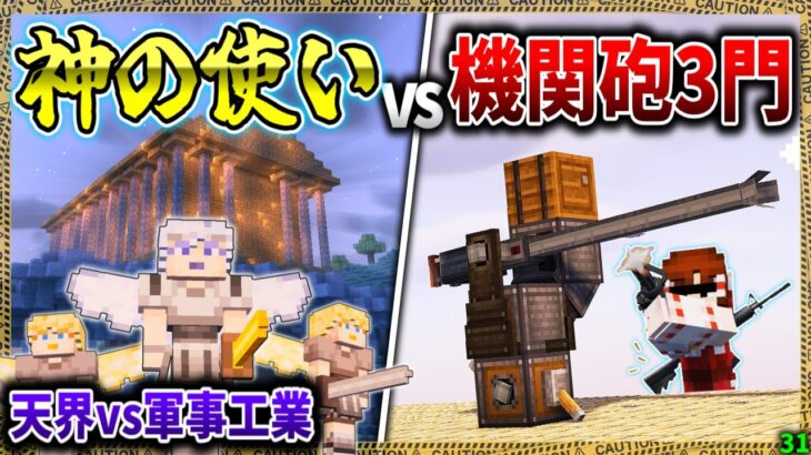 【マイクラ】神の使いに大火力機関砲の弾幕を叩き込んでみた結果！「肉塊戦線異常あり」#３１【ゆっくり実況マルチ】【Minecraft】【マイクラ軍事】The flesh that hates