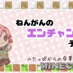 【Minecraft】何ヶ月越しのエンチャントですか？ん？【男性Vtuber】