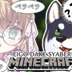 【Minecraft】Wow, I can speak English. Really?【Shiba Kuroi/Rine Yaguruma】