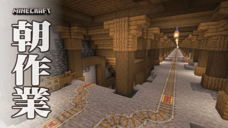 【Minecraft】モーニングルーティン作業_20241029