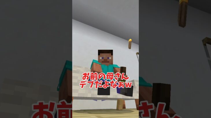 【マイクラ】親をバカにされた時の対処法【Minecraft】#short #shorts