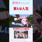 家とは人生！【天咲ちゃんねる】【Minecraft】#shorts    #マインクラフト #マイクラ  #ゲーム実況