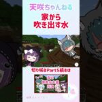 家から吹き出す水【天咲ちゃんねる】【Minecraft】#shorts #vtuber  #MinecraftShorts #マインクラフト #マイクラ  #ゲーム実況 #マインクラフト実況