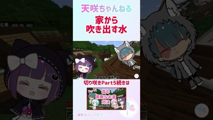 家から吹き出す水【天咲ちゃんねる】【Minecraft】#shorts #vtuber  #MinecraftShorts #マインクラフト #マイクラ  #ゲーム実況 #マインクラフト実況