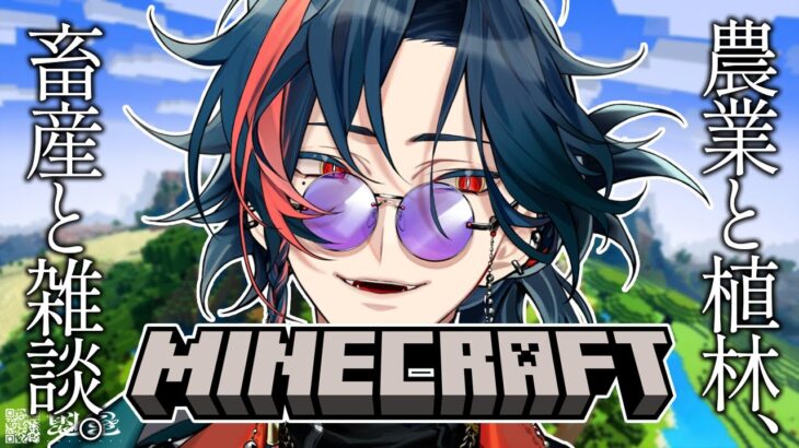 【 Minecraft】農業と植林、畜産と雑談マイクラvol.1【魁星/にじさんじ】
