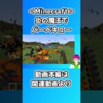 炎の魔法でバーベキュー【Minecraft】【vtuber】#shorts