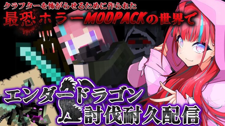 【 マインクラフト 】最恐ホラーModパックの世界で遊ぶ！！【糸冬末羽/バ美肉】