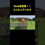 Mod未使用！！ミニチュアハウスの作り方！？ #shorts #マインクラフト