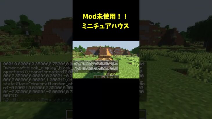 Mod未使用！！ミニチュアハウスの作り方！？ #shorts #マインクラフト