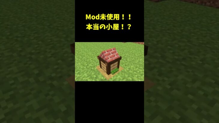 Mod未使用！！本当の小屋の作り方！？ #shorts #マインクラフト