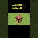 Mod未使用！！本当の小屋の作り方！？ #shorts #マインクラフト