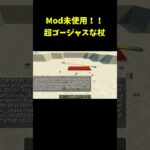 Mod未使用！！超ゴージャスな杖の作り方！？ #shorts #マインクラフト