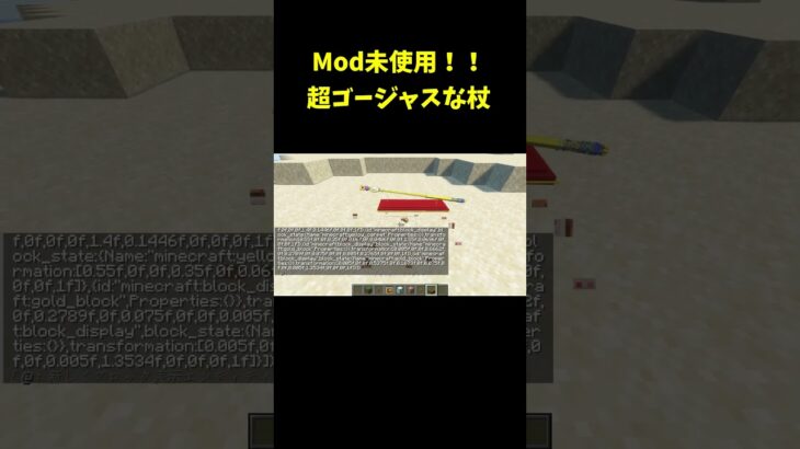 Mod未使用！！超ゴージャスな杖の作り方！？ #shorts #マインクラフト