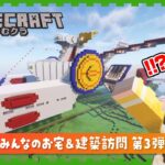 【マイクラ】みんなのお宅＆建築訪問！生ホイップ王国を探検する第３弾！No.07  #Minecraft #マインクラフト