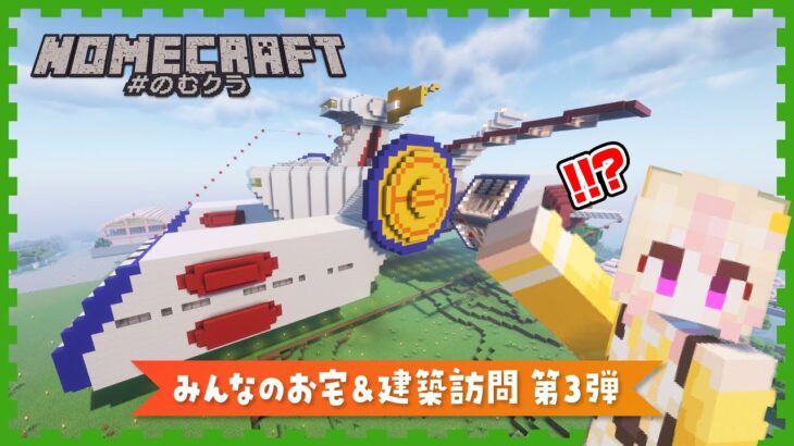 【マイクラ】みんなのお宅＆建築訪問！生ホイップ王国を探検する第３弾！No.07  #Minecraft #マインクラフト