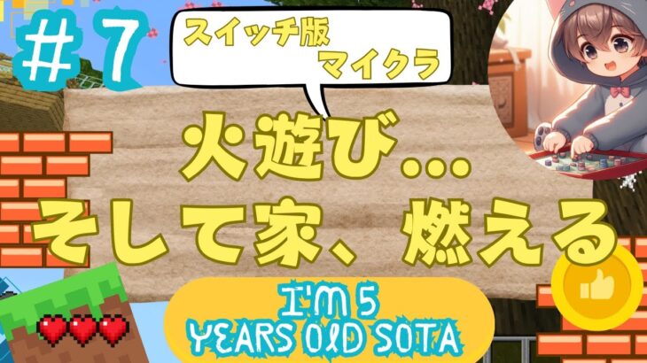【マイクラ/マインクラフト】No.7 家が燃えちゃった😿
