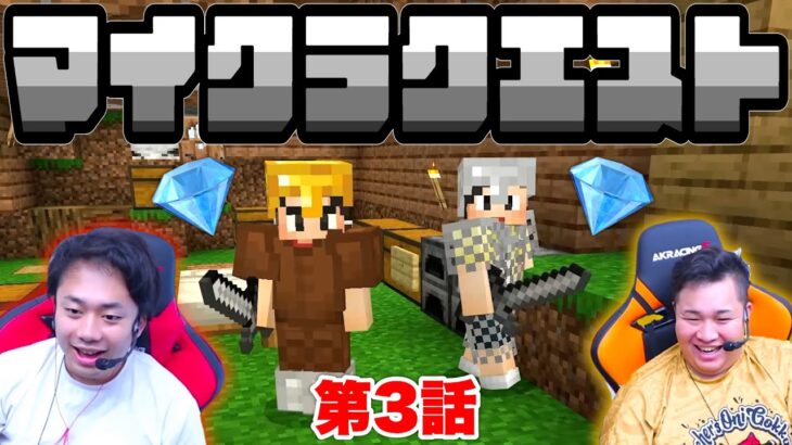 【マイクラクエスト】PART3 – 初心者が探鉱したらダイヤモンドがめちゃくちゃ手に入ったwww【マインクラフト】