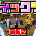 【フィックラ！】PART6 – 助っ人登場！？洞窟探検でやつが現る！！【マインクラフト】