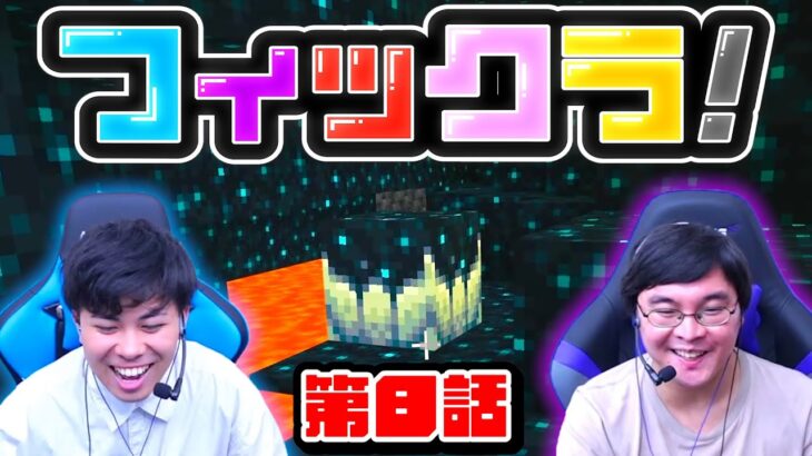 【フィックラ！】PART8 – 廃坑を探索してたら最強生物のウォーデン沸いた助けてwww【マインクラフト】