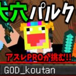 巨大な穴の底からパルクールを使ってPROアスレマスターが脱出に挑む!!!!-マインクラフト【Minecraft】【 【脱出】落とし穴に落ちた！】