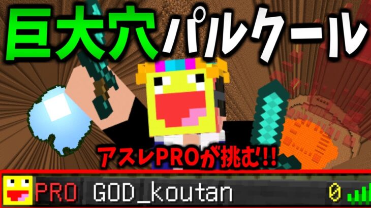 巨大な穴の底からパルクールを使ってPROアスレマスターが脱出に挑む!!!!-マインクラフト【Minecraft】【 【脱出】落とし穴に落ちた！】