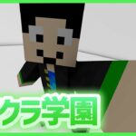 【アツクラ学園】PTA会長常時実行ってマ【マインクラフト】