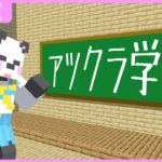 PTA会長って誰なのかな！？！？ドキドキ【マイクラ/ゆっくり】#アツクラ学園