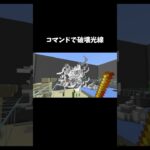 予告線があるからPVPにも使える！コマンド破壊光線　#マイクラ統合版 #マインクラフト