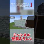 【マイクラ建築】Part.100で完成するマイクラ現代都市　#12 #shorts #マインクラフト #マイクラ建築 #都市建設 #minecraft #マイクラ