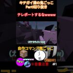 【発狂】キチガイたちの鬼ごっこPart1切り抜き①  #shorts #マイクラクリエ #ゲーム #コマンド #マインクラフト