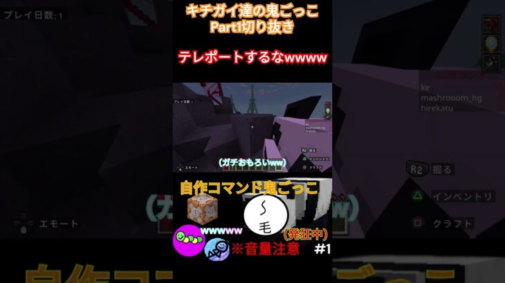 【発狂】キチガイたちの鬼ごっこPart1切り抜き①  #shorts #マイクラクリエ #ゲーム #コマンド #マインクラフト