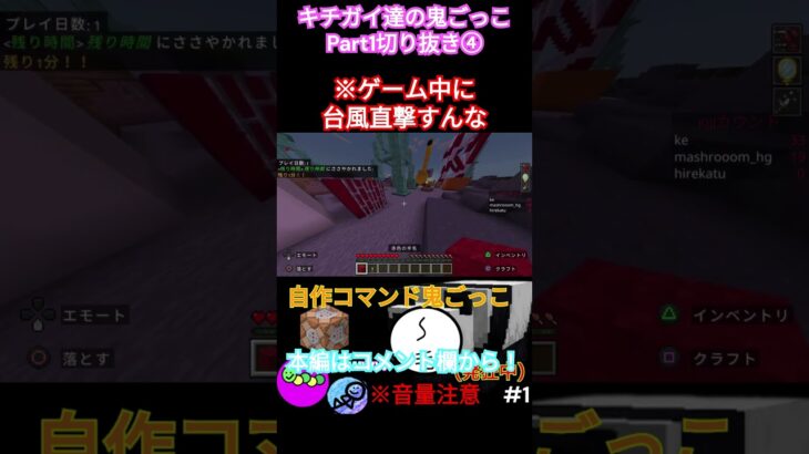 【発狂】キチガイたちの鬼ごっこPart1切り抜き④  #shorts #マイクラクリエ #ゲーム #コマンド #マインクラフト