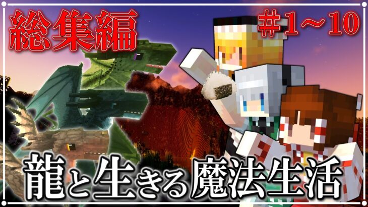 【ゆっくり実況】～龍と生きる魔法生活～総集編 Part1～Part10【Minecraft】