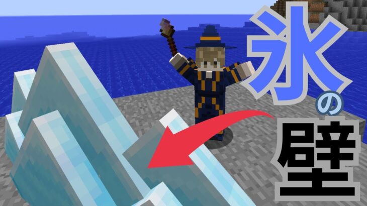 [マイクラ]氷の壁を出すぞ！魔法クラフトPart2