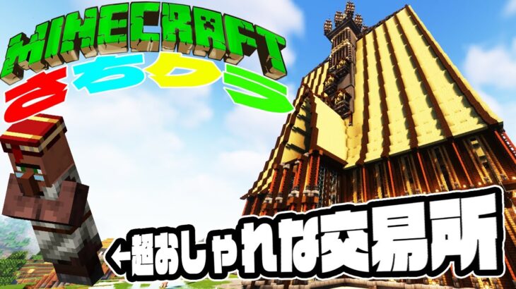 【さちクラ】Part21 – もうエンチャントに困りたくぬぇぇ!!超巨大でオシャレな司書さんの交易所作るぞ・・・！！【マインクラフト】【マイクラJava】【Minecraft】【神代幸士】【影Mod】