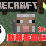 動物を家に連れて来よう！(Part2)＃6【マインクラフト】