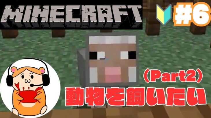 動物を家に連れて来よう！(Part2)＃6【マインクラフト】