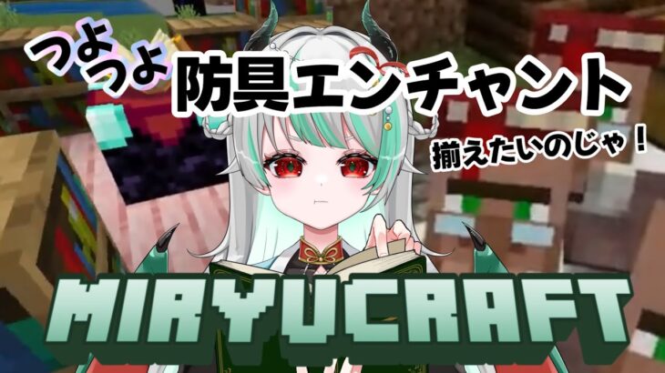 【マイクラ】装備にエンチャントをつけるのじゃ！！【実況】Part9