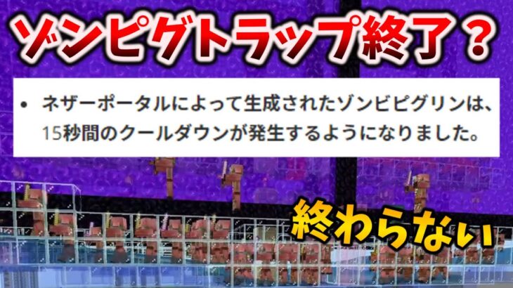 ゾンビピグリントラップが終了してしまうのか？剥奪予定の特権たち [マイクラ統合版 Preview 1.21.50.24]