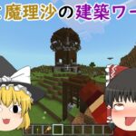 霊夢と魔理沙の建築ワールドPt 1　【マインクラフト】