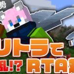 【マイクラ】 RTAガチ勢にエリトラ持たせたらエンドラ瞬殺だよね…！？