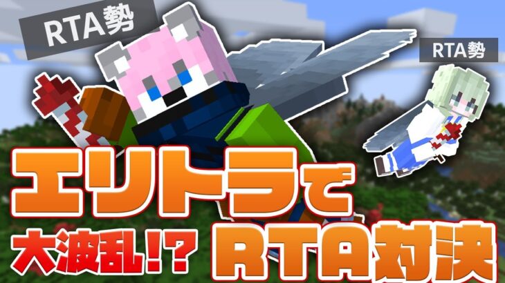 【マイクラ】 RTAガチ勢にエリトラ持たせたらエンドラ瞬殺だよね…！？