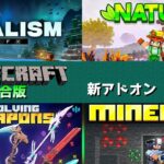 【統合版マイクラ】Realism Craftのあの綺麗な映像を追加できるアドオンなど13個紹介!! マーケットプレイス情報【Switch/Win10/PE/PS4/Xbox】