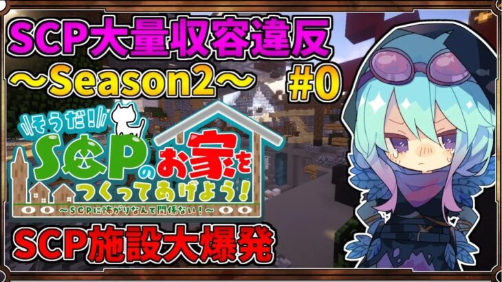 【マインクラフト】そうだ！SCPの家を作ってあげよう！#0 シーズン2【SCPMOD】#SCP #SCPMOD　SCPに怖がりなんて関係ない！SCP観察・収容日記
