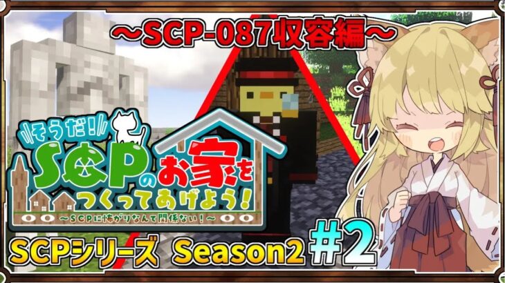 【マインクラフト】そうだ！SCPの家を作ってあげよう！#2 シーズン2【SCPMOD】#SCP #SCPMOD 【SCPに怖がりなんて関係ない！SCP観察・収容日記 ゆっくり解説】