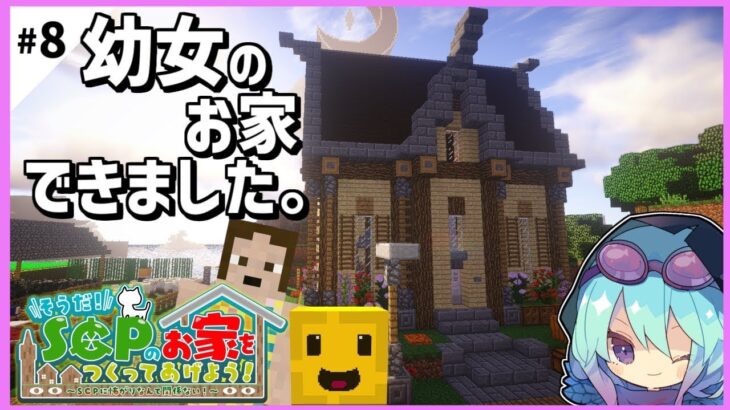 【マインクラフト物語】 そうだ！SCPの家を作ってあげよう！#8 シーズン2【SCPMOD】ゆっくり実況